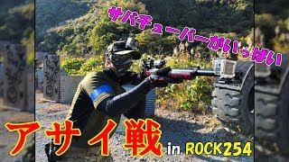 【サバゲー 】アサイ戦！凸スナKAZZさん貸切イベント[ROCK254]
