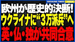 【速報】ウクライナに朗報！フランス・英・独が“戦後ウクライナに3万派兵”で歴史的合意──しかし実態は“戦後限定・拘束力ゼロ”の空約束と判明し情勢はむしろ悪化へ！