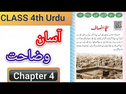 Jkbose class 4th urdu chapter 4 Urdu Explanation ||Sacha Insaaf class 4th urdu chapter 4 EXPLINATION