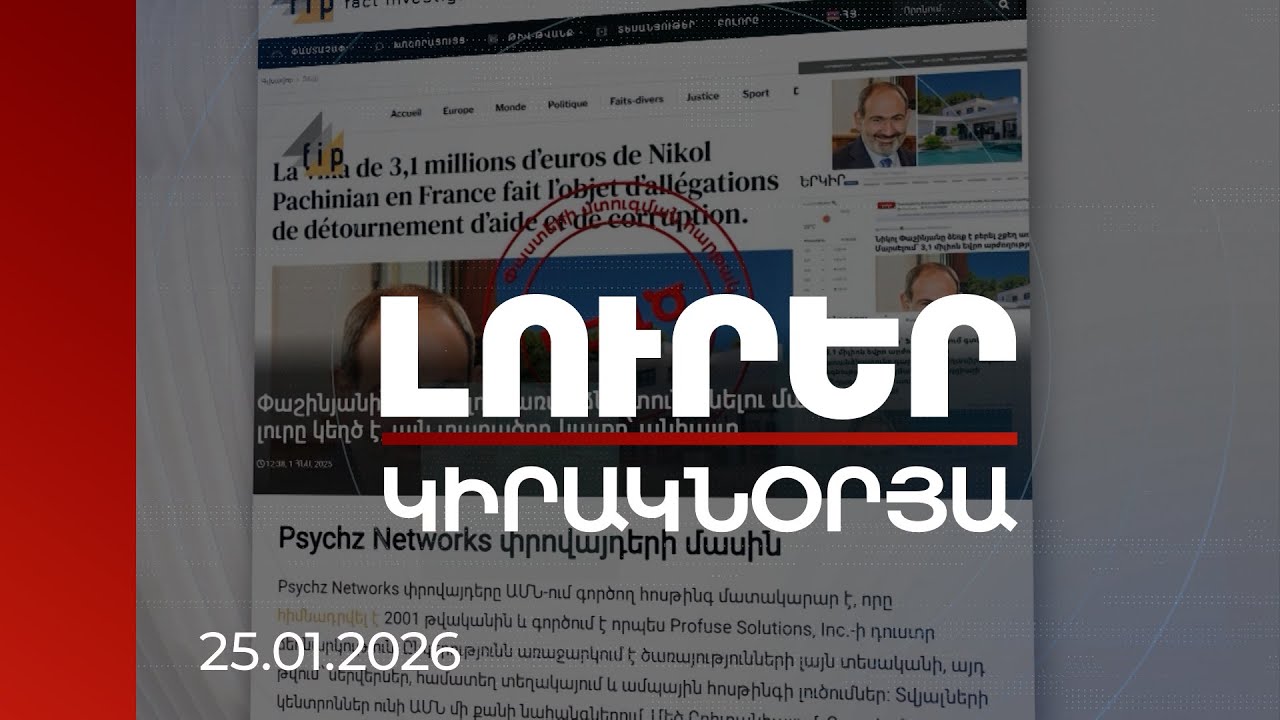 Լուրեր. Կիրակնօրյա թողարկում | Հայաստանի դեմ տեղեկատվական պատերազմում հակառակորդների փոփոխություն կա
