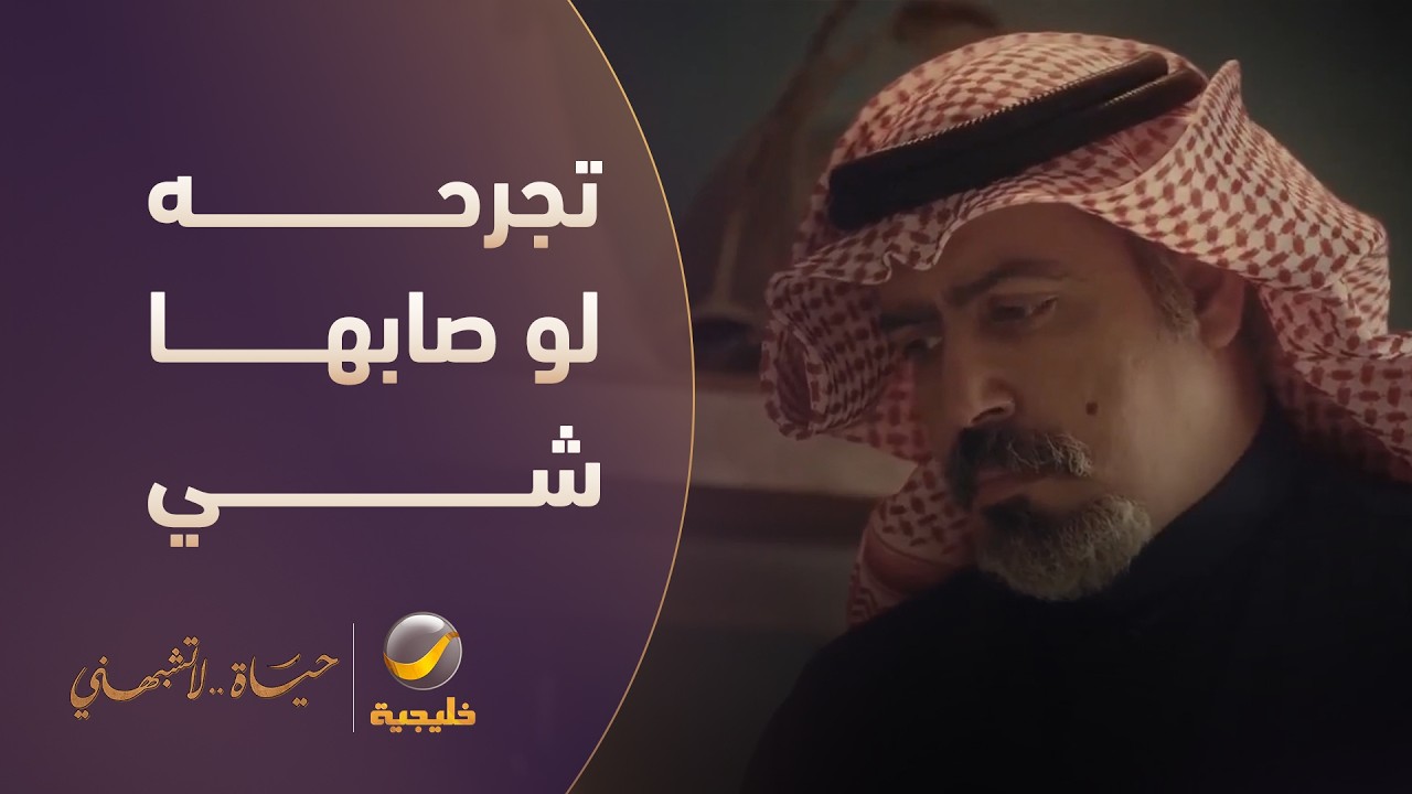 مهما قسى عليها.. تظل أخته وتجرحه لو صابها شي - مسلسل حياة لا تشبهني