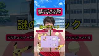 2匹のポケモンを先に当てろ