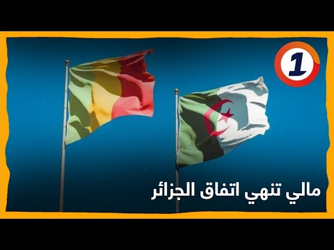 صفعة جديدة للجزائر .. مالي تنهي اتفاق الجزائر وتدين أعمالها العدائية