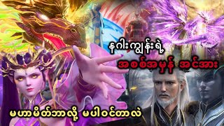 Download lagu နဂါးကျွန်းရဲ့ အစစ်အမှန်အင်အား မဟာမိတ် ဘာလို့ မဝင်တာလဲ mp3 Download lagu နဂါးကျွန်းရဲ့ အစစ်အမှန်အင်အား မဟာမိတ် ဘာလို့ မဝင်တာလဲ mp3