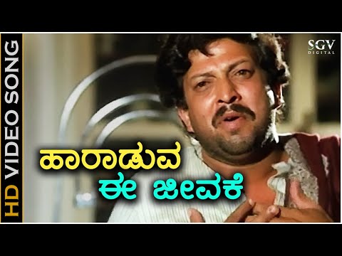 Haaraduva Ee Jeevake - HD Video Song - Jeevana Jyothi | Dr.Vishnuvardhan | SPB | R N Jayagopal