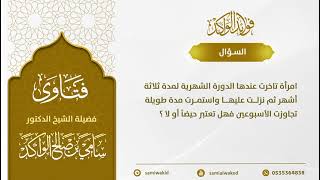 صورة تأخُر الدورة الشهرية || فتاوى عامة || د. سامي الواكد