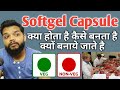Softgel Capsule क्या होता है कैसे बनता है Veg Or Non Veg Capsule क्या है / Gelatin Capsule In Hindi