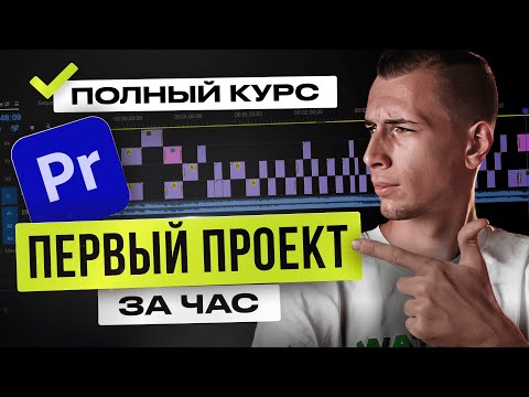 Как монтировать видео в Premiere Pro с НУЛЯ | КУРС для начинающих