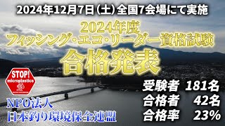 2024フィッシング・エコ・リーダー資格試験合格発表