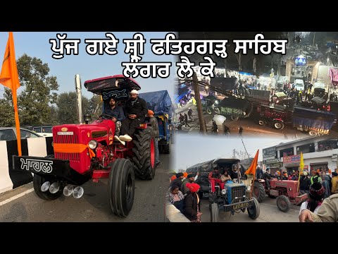 ਪੁੱਜ ਗਏ ਸ਼੍ਰੀ ਫਤਿਹਗੜ੍ਹ ਸਾਹਿਬ ਲੰਗਰ ਲੈ ਕੇ//Mahal Preet Mahal