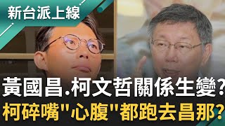 黃國昌與柯文哲關係生變？