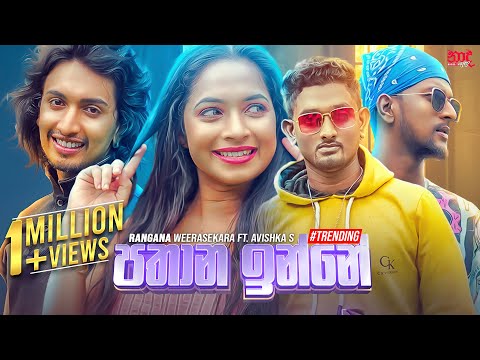 Pathana Inne (පතාන ඉන්නේ) | Rangana Weerasekara Ft Avishka S Official Music Video | Yaddi Kada Kada Pathana Inne (පතාන ඉන්නේ) | Rangana Weerasekara Ft Avishka S Official Music Video | Yaddi Kada Kada