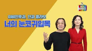 [메디텔] "너의 눈코귀입목" - 이비인후과, 안과 콜라보