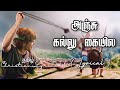 அஞ்சு கல்லு கையில | Anju kallu kaiyila lyrics | Tamil christian lyrics | Pastor. Jacob kos