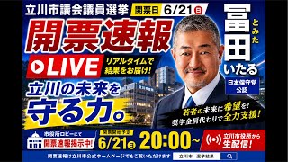 【立川市議選 開票速報LIVE】冨田いたるは当選なるか？立川市役所からリアルタイム中継！　#日本保守党  ＃立川市議会選挙