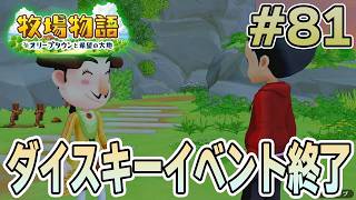 【初見】新しい牧場でも効率求めて開拓しまくってみる！#81【牧場物語 オリーブタウンと希望の大地】【ぽんすけ】