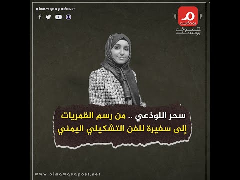 شاهد.. سحر حسن اللوذعي فنانة تشكيلية يمنية في مهمة نقل تراث اليمن للعالم (بودكاست)
