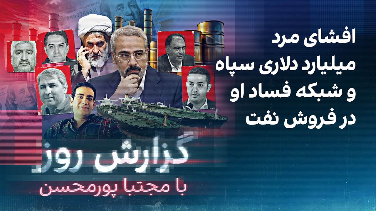 گزارش روز با مجتبا پورمحسن: افشای مرد میلیارد دلاری سپاه و شبکه فساد او در فرو