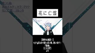 「花に亡霊」　#歌枠 #歌ってみた #花に亡霊 #ヨルシカ