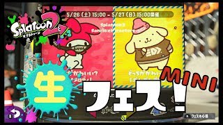 スプラフェス生プレイmini
