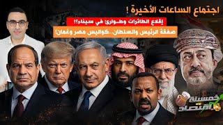 اجتماع الساعات الأخيرة اقلاع الطائرات وطوارئ في جيش مصر.أقوى وفود الصين يصل مصر وبن سلمان يرسل رجاله