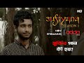 মুক্তির গান কী হয় Sufiyana Scene From The Series Addatimes