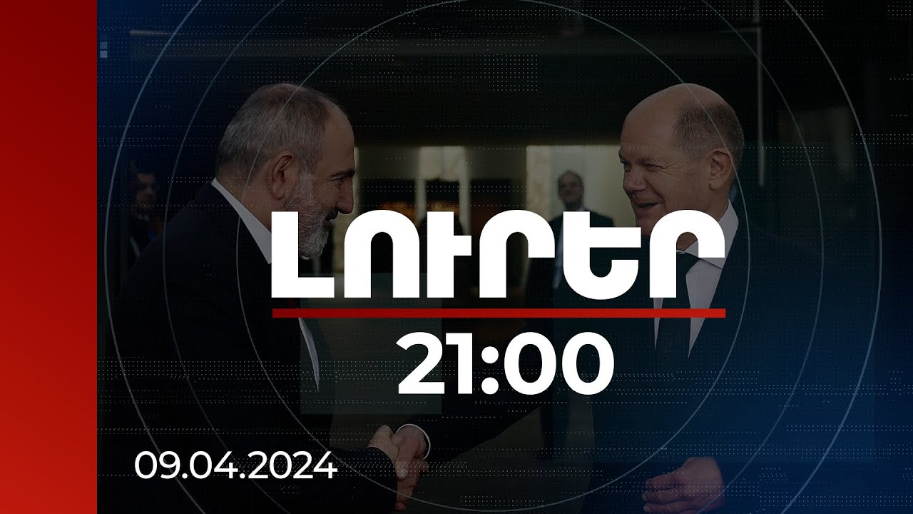 Լուրեր 21:00 | Անընդունելի է համաձայնեցված սկզբունքների աղավաղումը. Փաշինյանը՝ Շոլցին