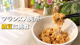 夫、人生初の納豆!好きになってほしくて張り切っちゃった食卓