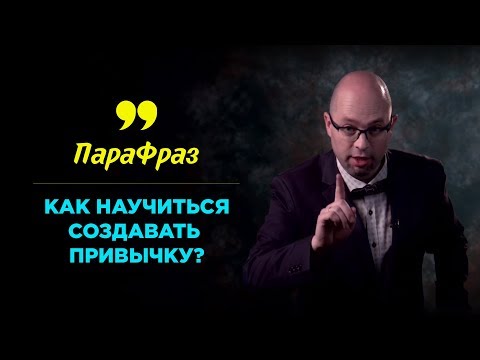 Как сформировать привычку? | ПАРАФРАЗ