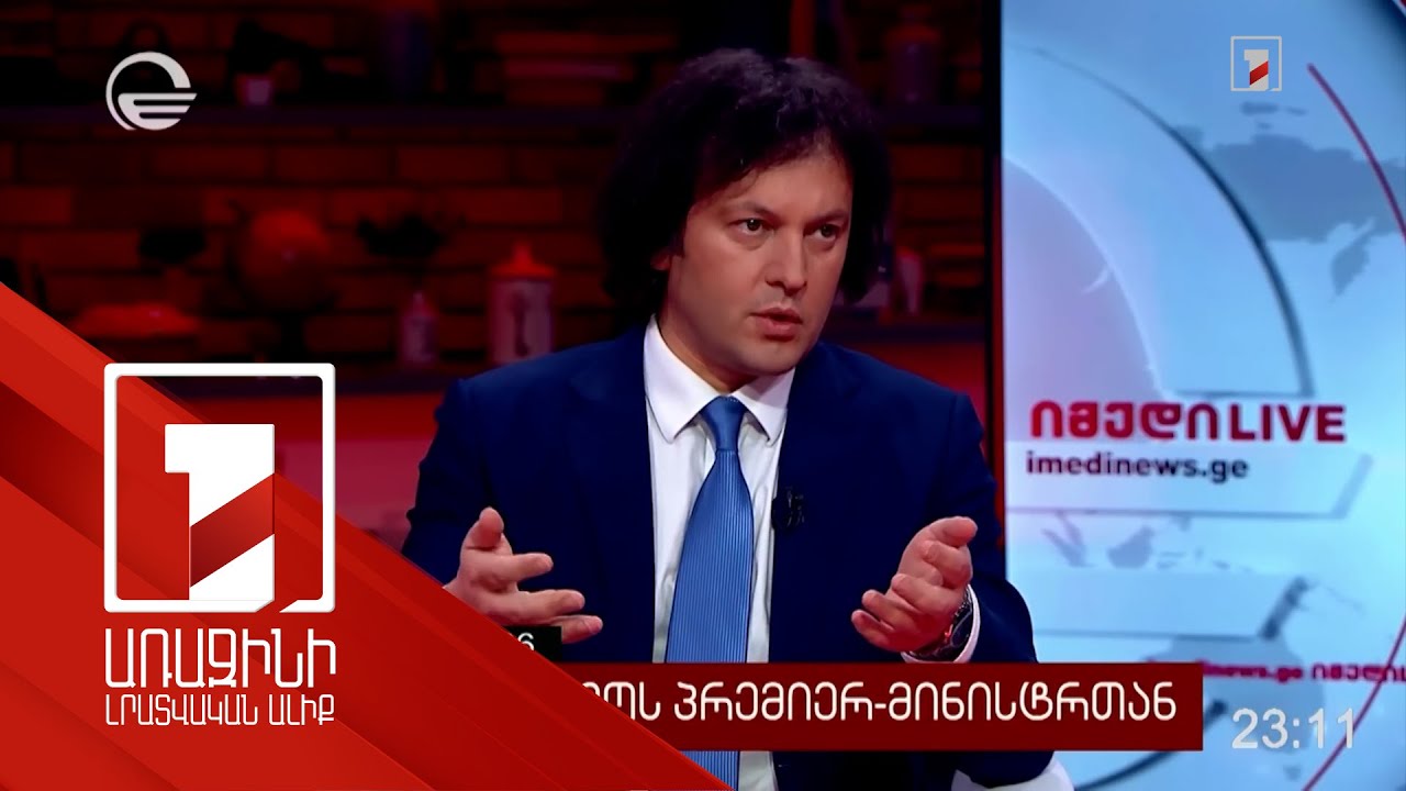 Ողջունում ենք Հայաստանի և Ադրբեջանի միջև հարաբերությունների վերականգնումը. Կոբախիձե