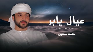 كلمات اغنية عيال يابر حامد سهيل