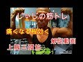 《じぃじの筋トレ》 トレニー必見!!自分の身体で証明した上腕三頭筋トレのケーブルプッシュダウン解説動画です!!