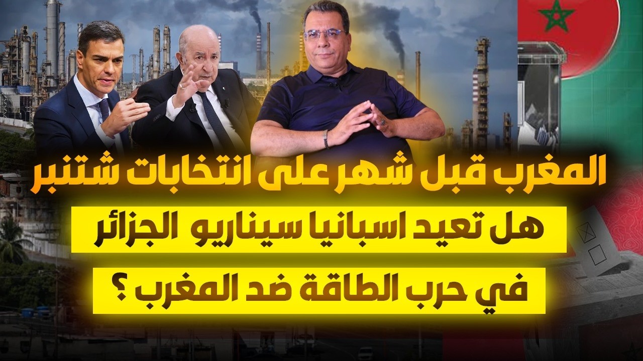 المغرب قبل شهر على انتخابات شتنبر| هل تعيد اسبانيا سيناريو الجزائر في حرب الط