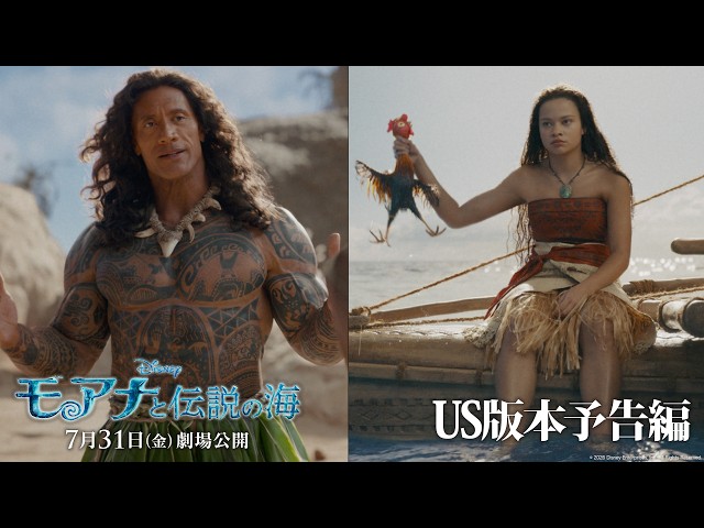 「モアナと伝説の海」本予告