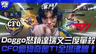[閒聊] Doggo 能在單場比賽單殺三次很扯吧