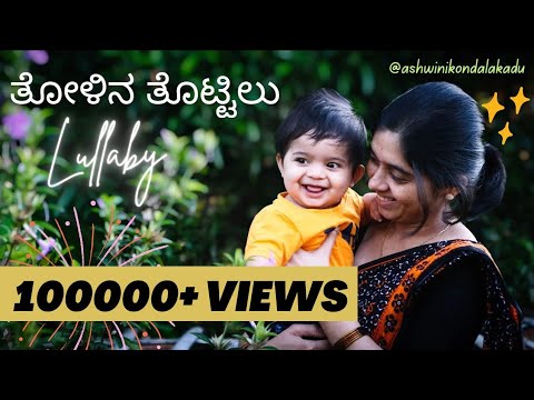 Tholina Thottilu – Kannada Lullaby | Laali Haadu for Babies | Ashwini Kondalakadu