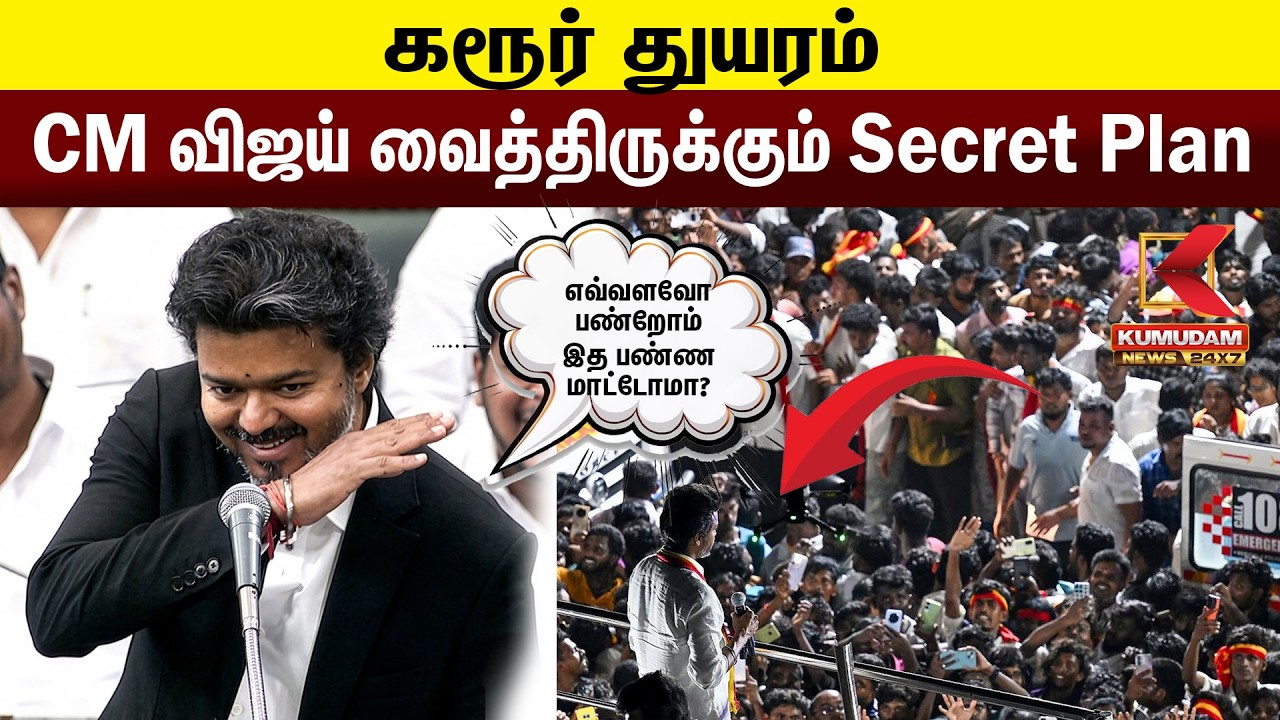 கரூர் துயரம் CM விஜய் வைத்திருக்கும் Secret Plan.. | CM Vijay | Karur Stampede | Kumudam News