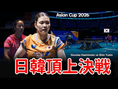 【衝撃の結末】橋本帆乃香の鉄壁カット vs 申裕斌の剛腕ドライブ！Honoka Hashimoto vs Shin Yubin | Asian Cup 2026