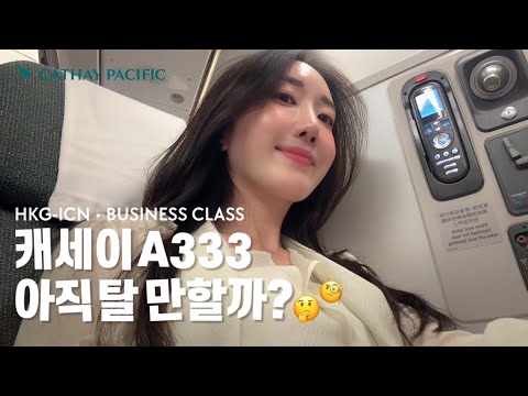홍콩 국제공항에서 캐세이퍼시픽 비즈니스 클래스 경험하기