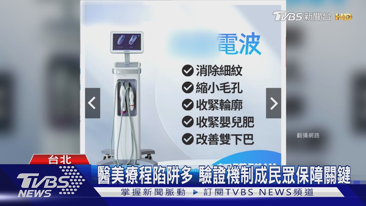 醫美療程陷阱多 驗證機制成民眾保障關鍵