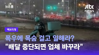 [백브리핑] 폭우 쏟아지는데 끝까지 배달?…치킨 프렌차이즈 부사장의 갑질 / JTBC 뉴스룸