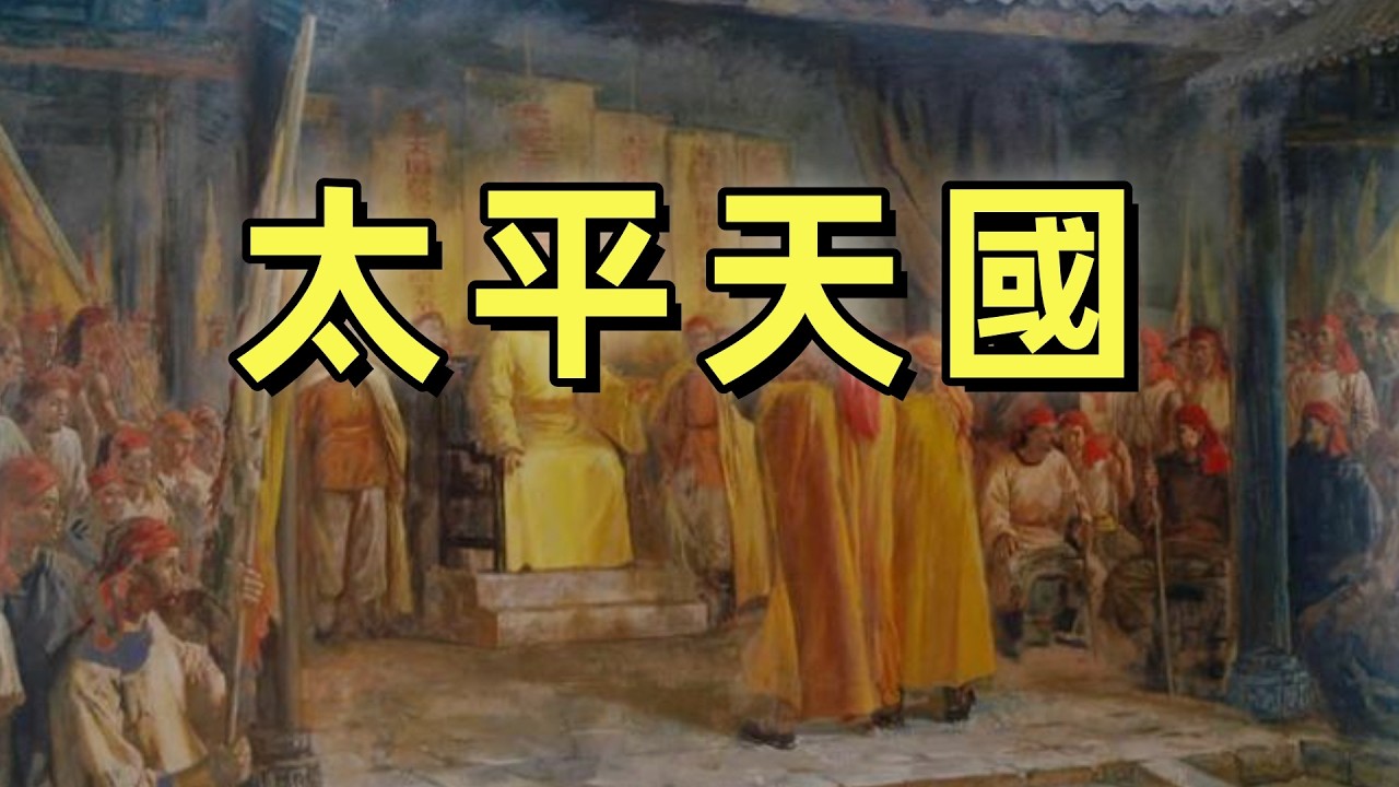 太平天國（1） | 洪秀全創教、傳教