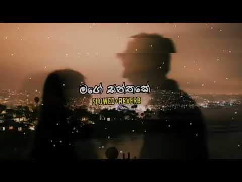 Mage Santhake | මගෙ සන්තකේ | Slowed±Reverb 🎵🎧