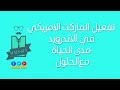 طريقة تفعيل الماركت الأمريكى Google Play على هواتف أندرويد مدى الحياة -فيديو
