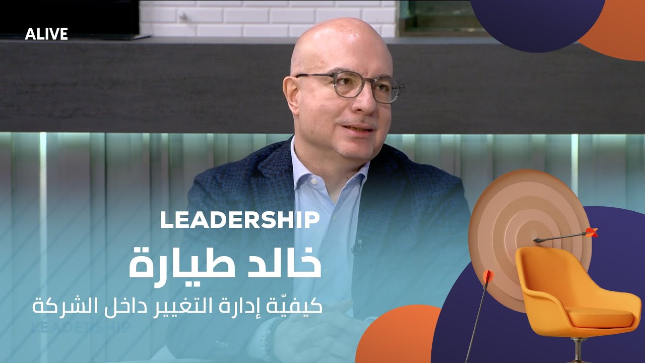 Leadership - 14/01/2026 - خالد طيارة - كيفيّة إدارة التغيير داخل الشركة