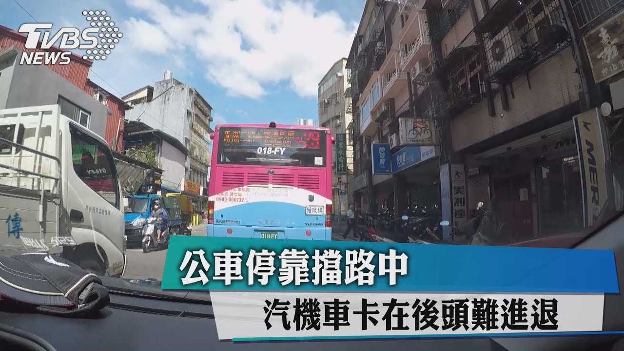公車停靠擋路中 汽機車卡在後頭難進退