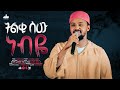 ነብዬ ነብዬ ሰለሀዲን ሁሴን አዲስ መንዙማ2018 NEBEYE NEBEYE SELEHADIN HUS