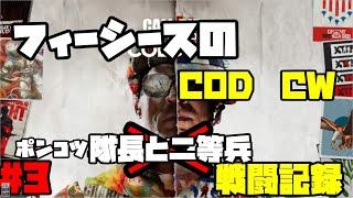 [Call Of Duty:CW]ポンコツ二等兵と隊長の戦闘記録#3[キルコンファームド]