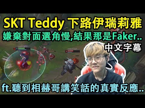 【實況精華】SKT Teddy vs Faker! ft.聽到相赫哥講笑話的真實反應 (中文字幕)