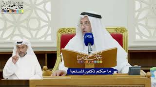 103 - ما حكم تكفير المسلم؟ - عثمان الخميس